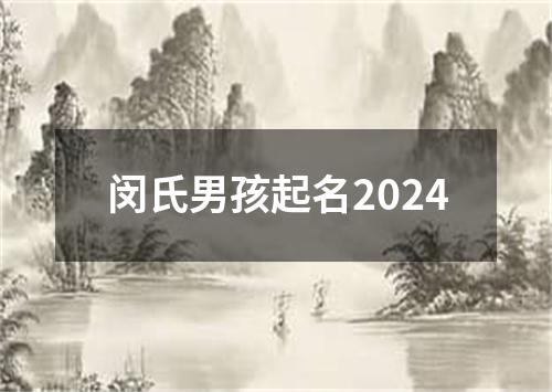 闵氏男孩起名2024