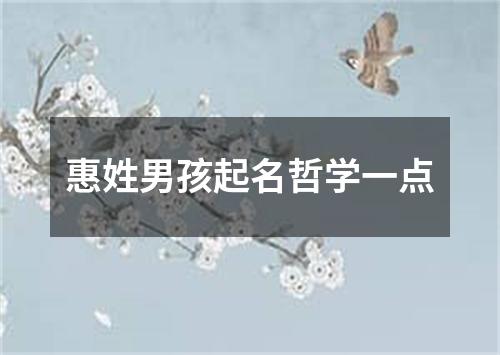 惠姓男孩起名哲学一点