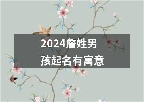 2024詹姓男孩起名有寓意