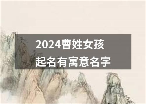 2024曹姓女孩起名有寓意名字