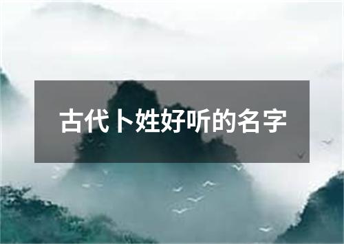 古代卜姓好听的名字