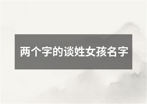 两个字的谈姓女孩名字