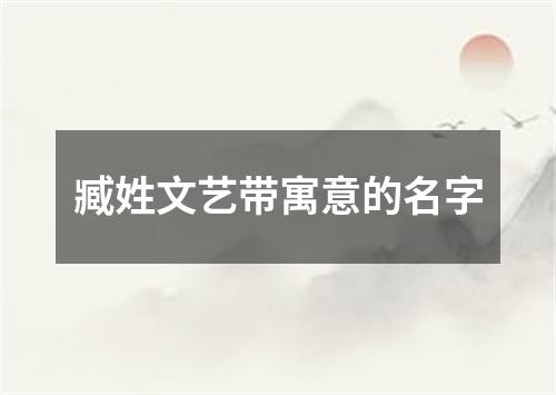 臧姓文艺带寓意的名字