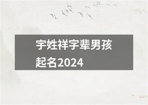 宇姓祥字辈男孩起名2024