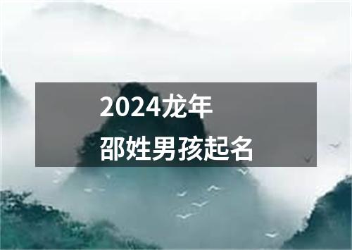 2024龙年邵姓男孩起名