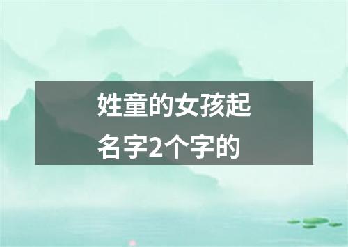 姓童的女孩起名字2个字的