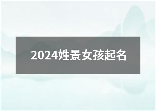 2024姓景女孩起名