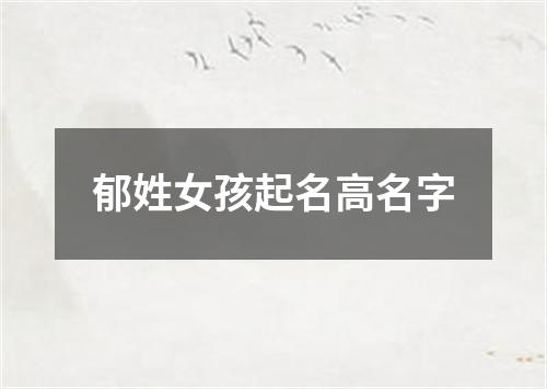 郁姓女孩起名高名字