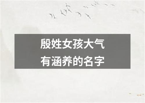 殷姓女孩大气有涵养的名字