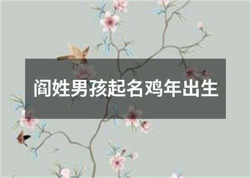 阎姓男孩起名鸡年出生