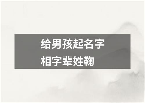 给男孩起名字相字辈姓鞠