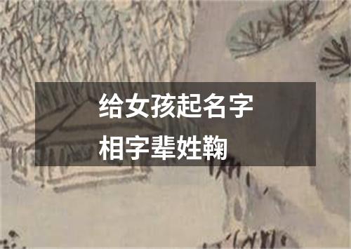 给女孩起名字相字辈姓鞠