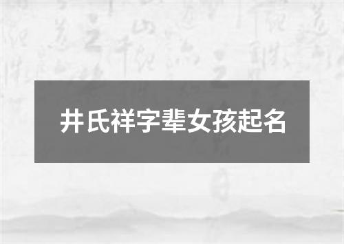 井氏祥字辈女孩起名