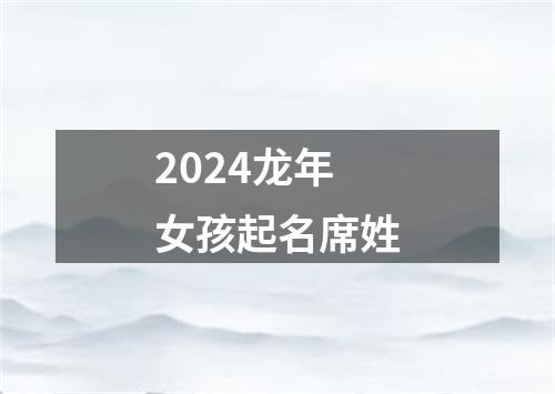 2024龙年女孩起名席姓