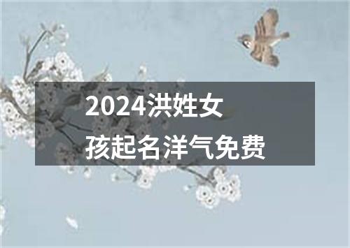 2024洪姓女孩起名洋气免费