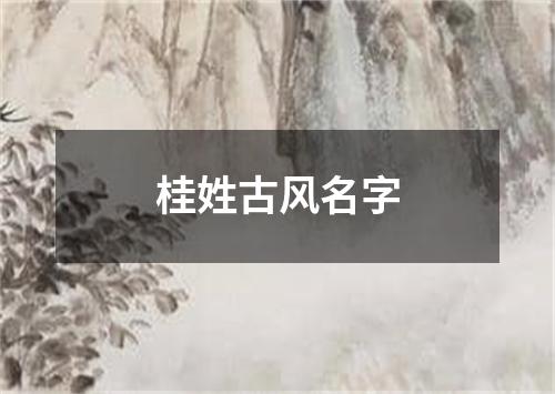 桂姓古风名字