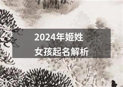 2024年姬姓女孩起名解析