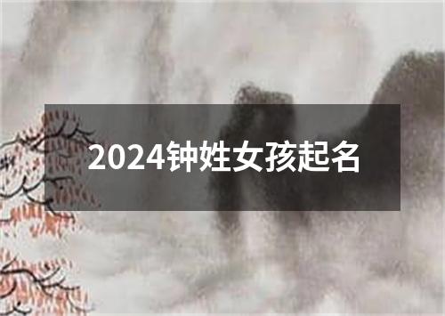 2024钟姓女孩起名