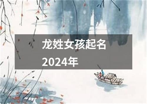 龙姓女孩起名2024年