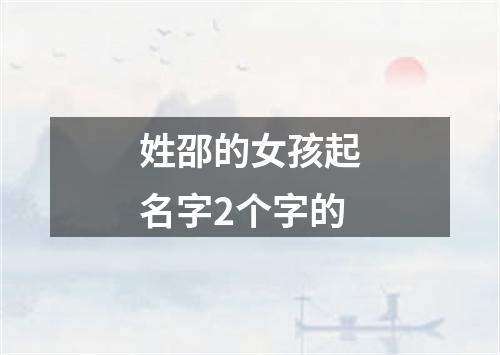 姓邵的女孩起名字2个字的