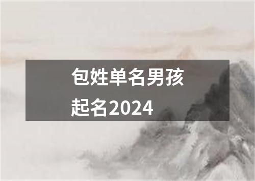 包姓单名男孩起名2024