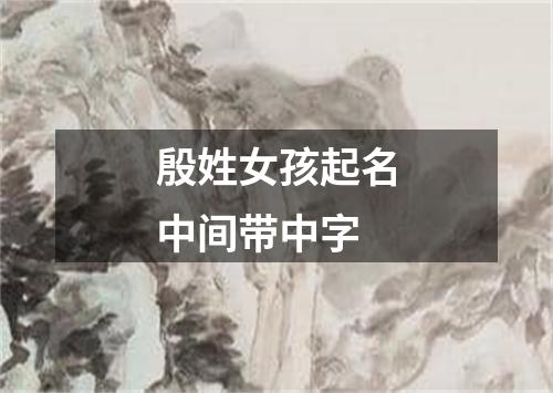 殷姓女孩起名中间带中字