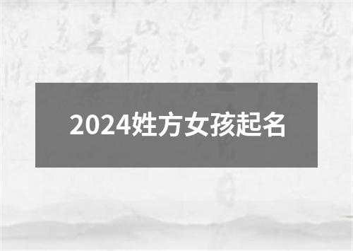 2024姓方女孩起名