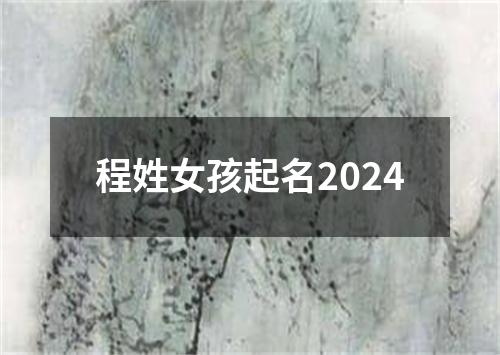 程姓女孩起名2024