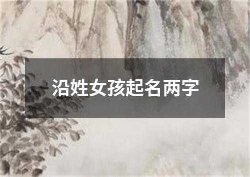 沿姓女孩起名两字