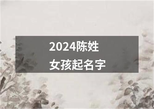 2024陈姓女孩起名字