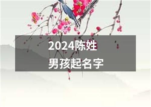 2024陈姓男孩起名字