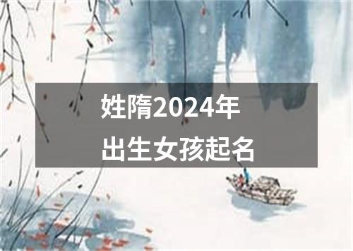 姓隋2024年出生女孩起名