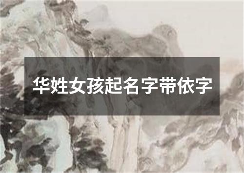 华姓女孩起名字带依字