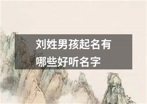 刘姓男孩起名有哪些好听名字