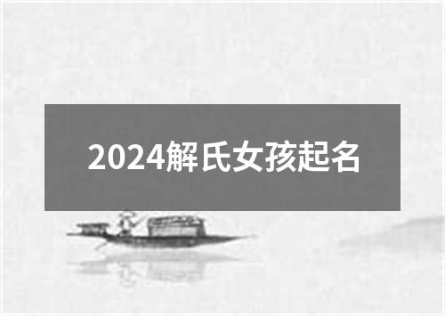 2024解氏女孩起名