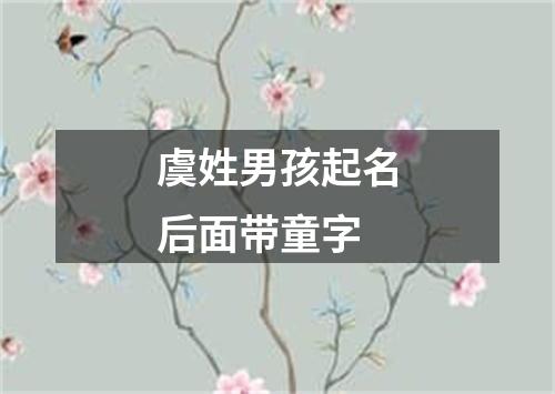 虞姓男孩起名后面带童字