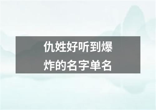 仇姓好听到爆炸的名字单名