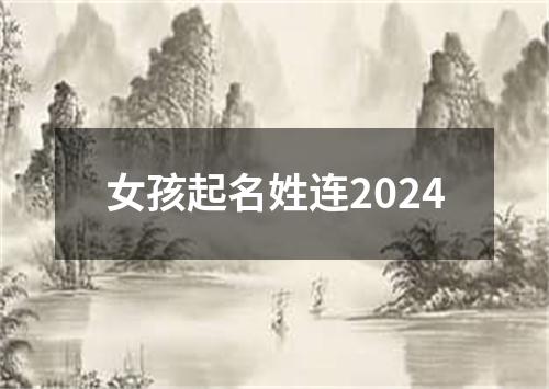 女孩起名姓连2024