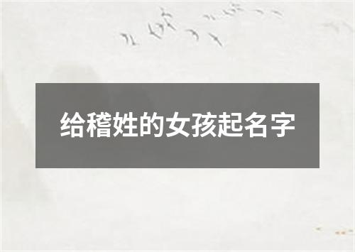 给稽姓的女孩起名字