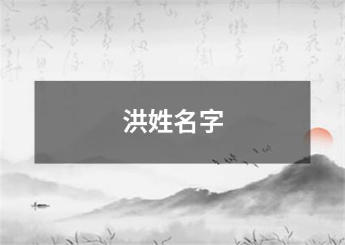 洪姓名字