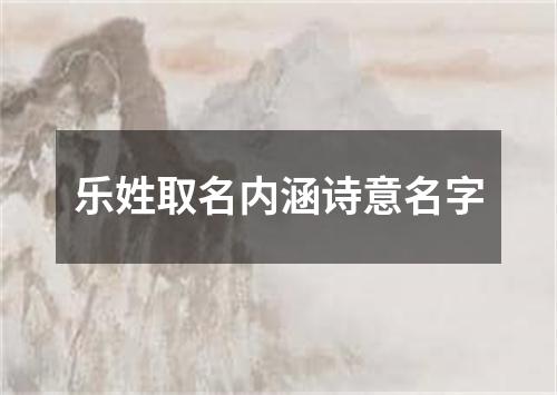 乐姓取名内涵诗意名字