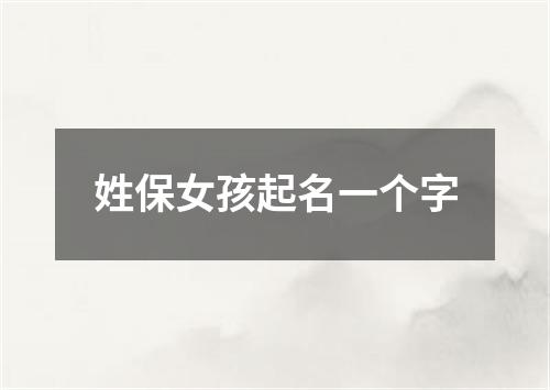 姓保女孩起名一个字