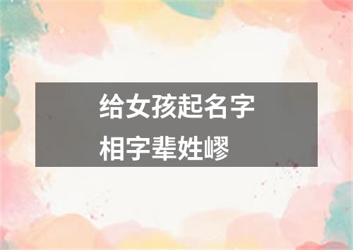 给女孩起名字相字辈姓嵺