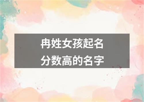 冉姓女孩起名分数高的名字