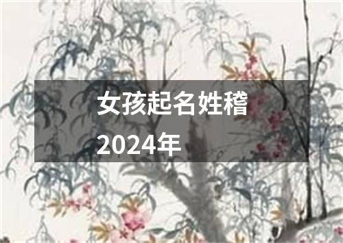 女孩起名姓稽2024年