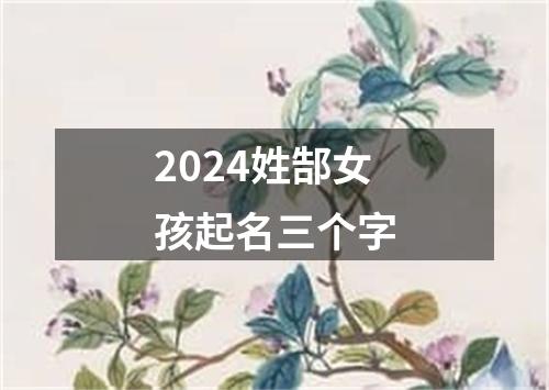 2024姓郜女孩起名三个字