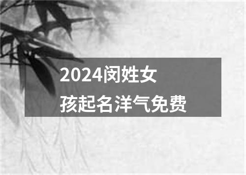 2024闵姓女孩起名洋气免费