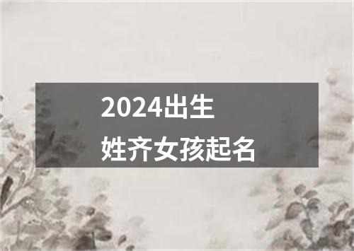 2024出生姓齐女孩起名