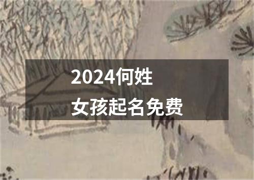 2024何姓女孩起名免费