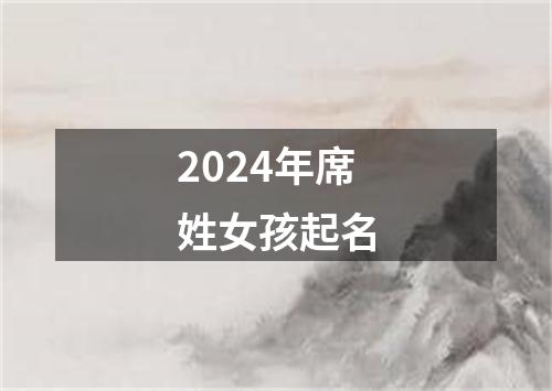 2024年席姓女孩起名